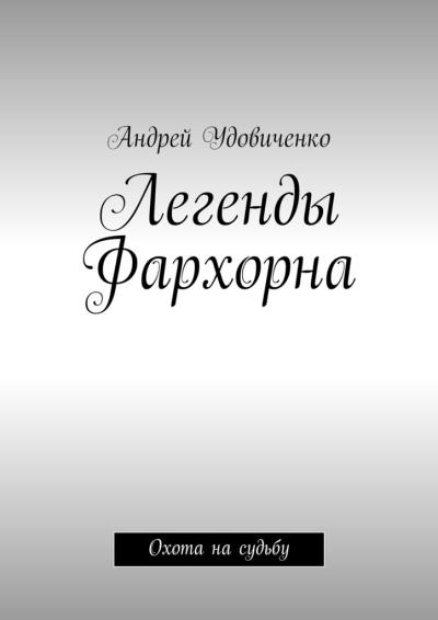 Книга Легенды Фархорна. Охота на судьбу (Андрей Удовиченко)